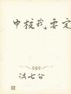 中校我要定你了
