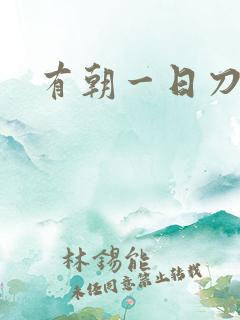 有朝一日刀在手