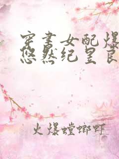 穿书女配爆红了悠然纪昱良