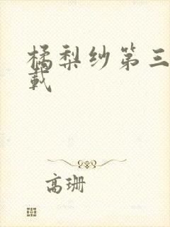 橘梨纱第三部下载