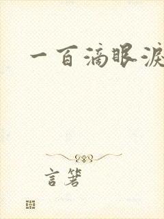 一百滴眼泪