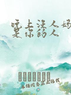 晚上没人妈妈就是你的人