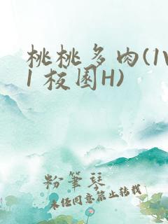 桃桃多肉(1V1 校园H)