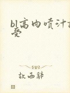 bl高肉喷汁诱受