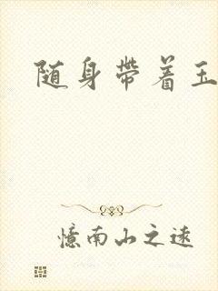 随身带着玉如意