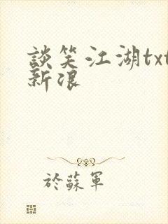 谈笑江湖txt新浪