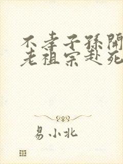 不孝子孙开局请老祖宗赴死姬越
