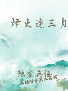 烽火连三月
