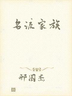 名流家族