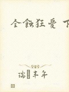 全蚀狂爱 下载