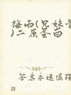 梅雨(兄妹骨科)二原蛋白