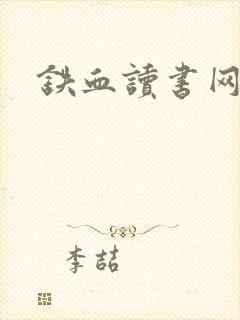 铁血读书网