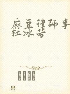 麻豆律师事务所杜冰若