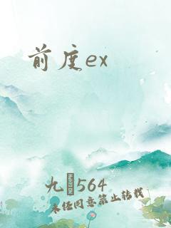 前度ex