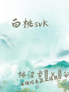 白桃svk