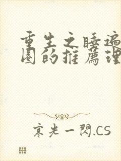 重生之睡遍娱乐圈的推荐理由