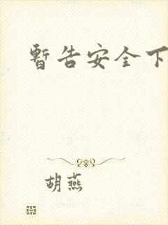 暂告安全下载