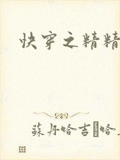 快穿之精精有味