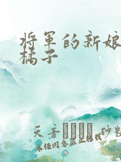 将军的新娘by橘子