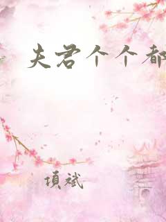 夫君个个都是宝