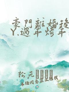 豪门离婚后 BY.过年烤年糕