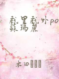 戏里戏外po 苏玛丽