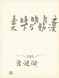 秦时明月之君临天下5 动漫