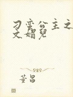 刁蛮公主之我是文媚儿