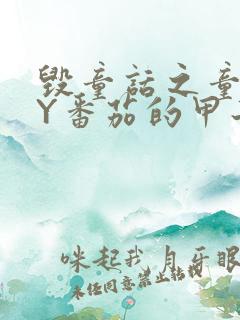 毁童话之童话BY番茄的甲子笔趣阁