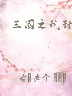 三国之我封天下