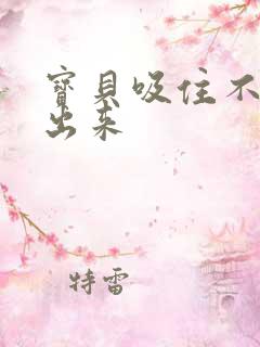 宝贝吸住不许流出来