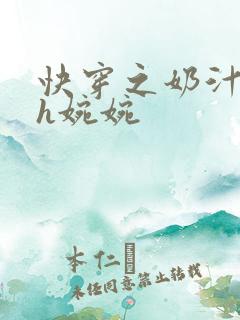 快穿之奶汁尤物h婉婉