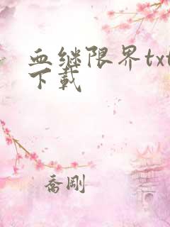 血继限界txt下载