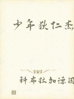 少年狄仁杰下载