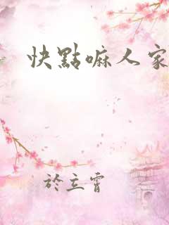快点嘛人家痒