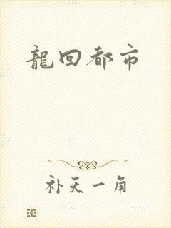 龙回都市