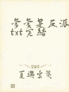 爹爹是反派仙君txt完结