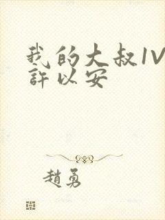 我的大叔1V2许以安