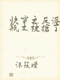 快穿之反派的奶瓶又被抢了