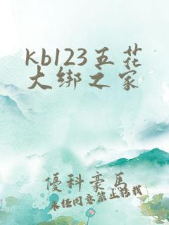kb123五花大绑之家
