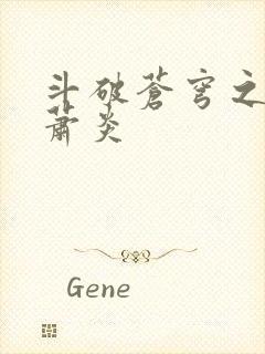 斗破苍穹之重生萧炎