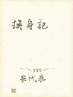 换身记