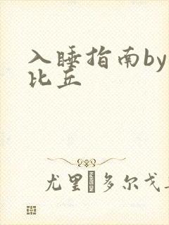 入睡指南by卡比丘