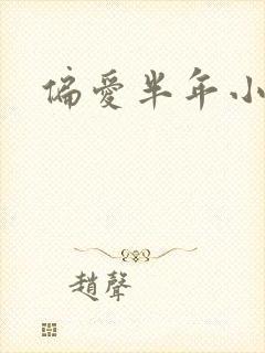 偏爱半年小说