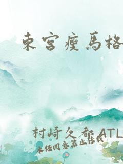 东宫瘦马格格党