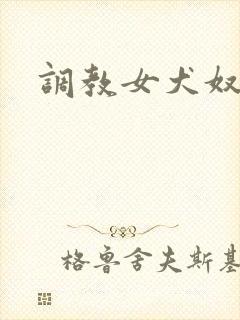 调教女犬奴