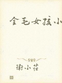 金毛女孩小说