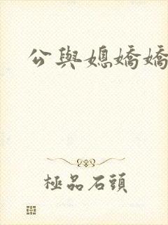公与媳娇娇