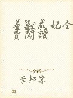 养兽成妃全文免费阅读