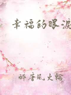 幸福的眼泪下载